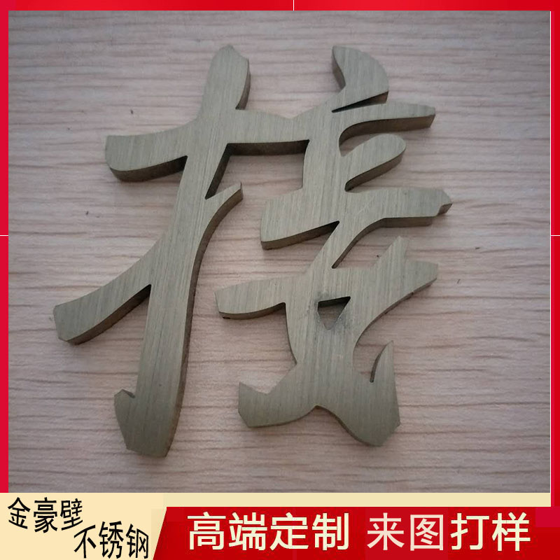 不锈钢字